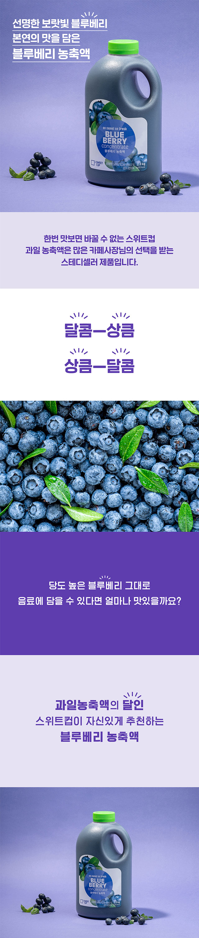 스위트컵 블루베리 농축액 2kg 제품 연출 컷, 선명한 보랏빛의 카페 업소용 과일 베이스, 달콤 상큼한 맛이 특징인 스테디셀러 농축액