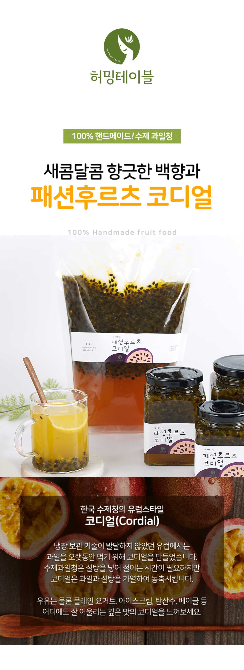 허밍테이블 패션후르츠 코디얼 제품 소개 – 수제 과일청과 완제품 패키지, 카페용 에이드·라떼 베이스 활용 이미지