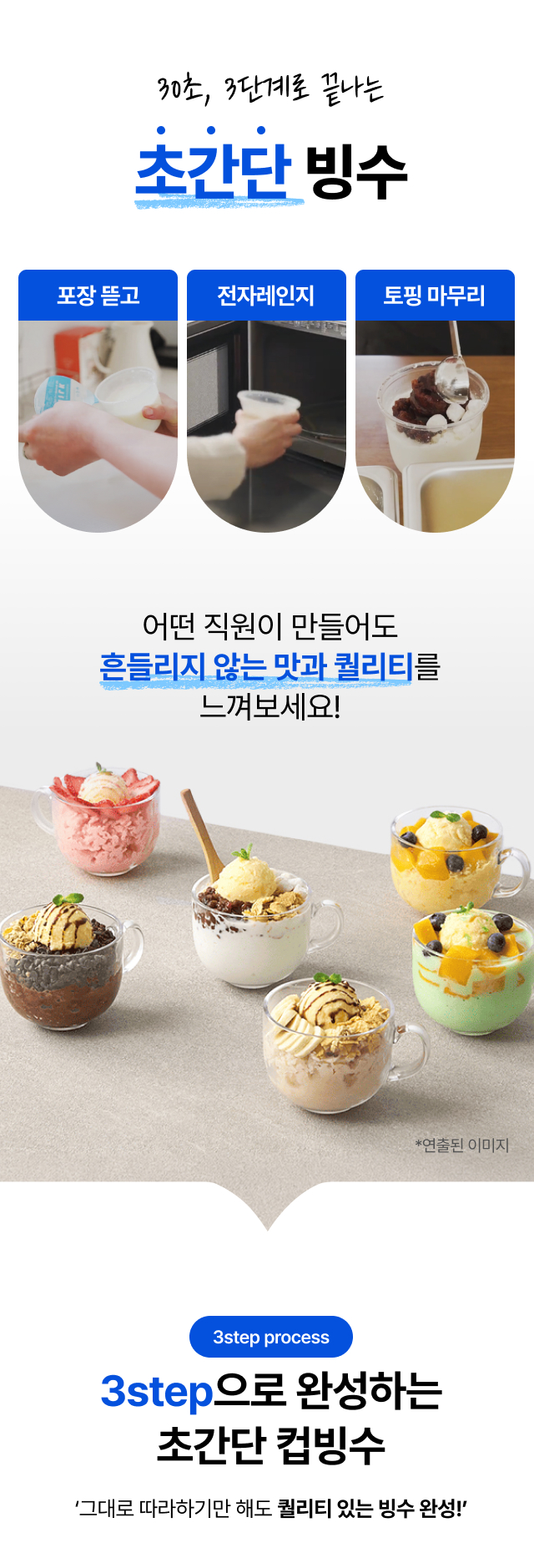 30초
3단계로 끝나는 초간단 컵빙수 - 포장 뜯고·전자레인지·토핑 마무리, 카페 알바생도 균일한 퀄리티로 제조 가능한 6종 컵빙수