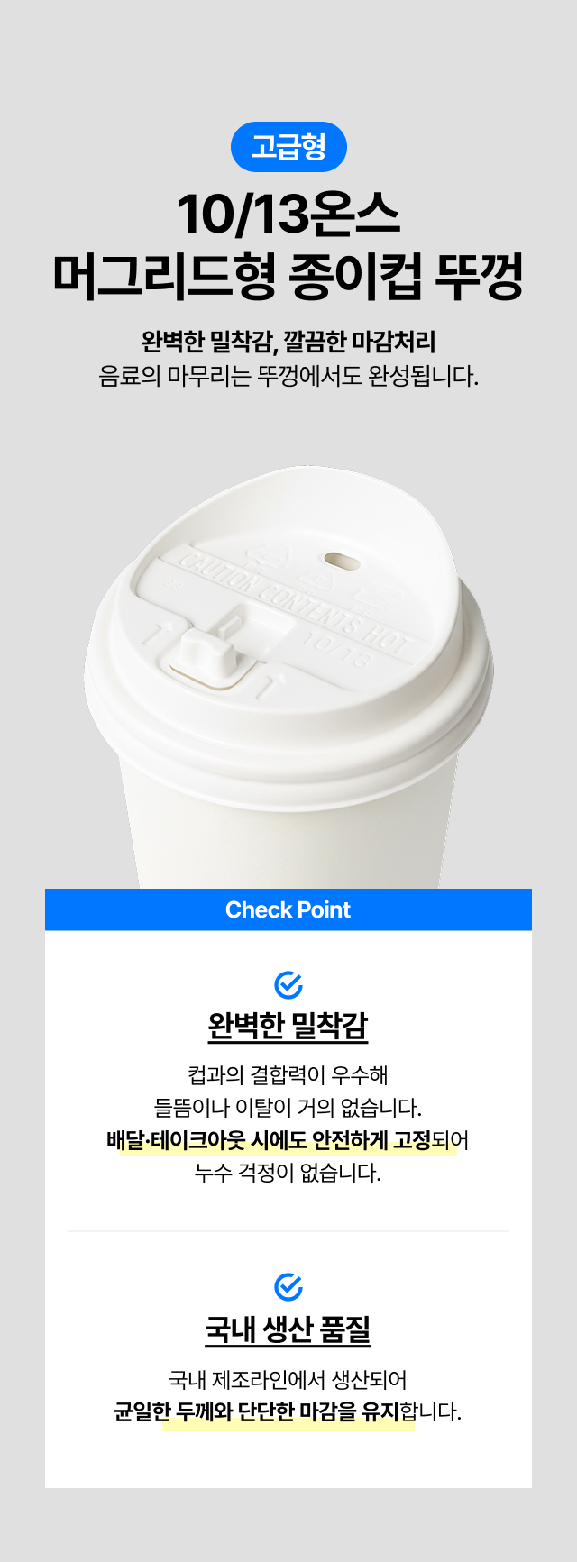 국내생산 고급형 10온스 13온스 머그리드형 종이컵 뚜껑 화이트, 배달 테이크아웃 시 음료가 새지 않는 완벽한 밀착력과 누수 방지