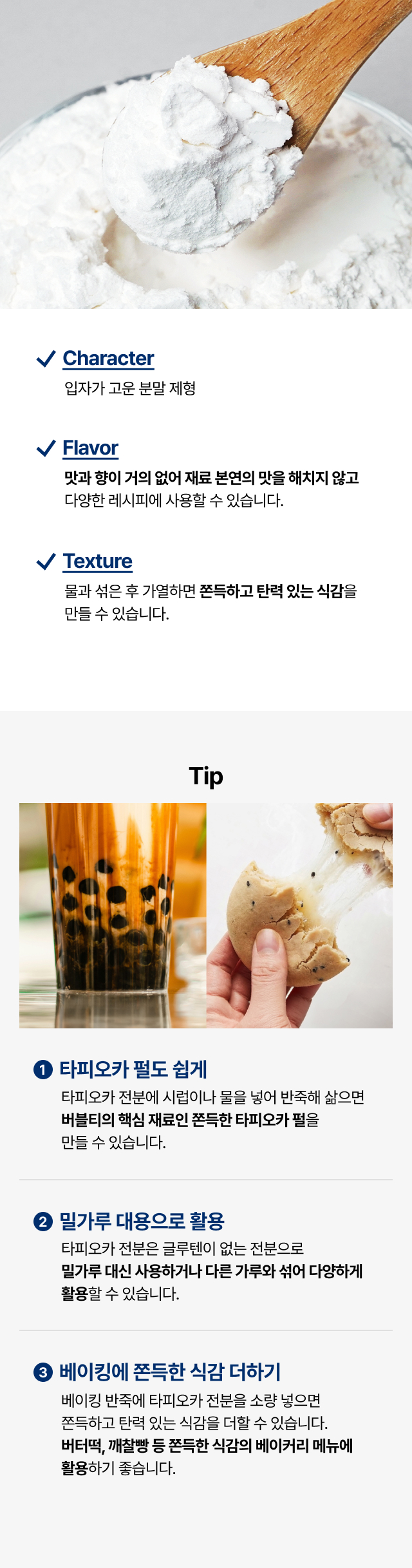 타피오카 전분 활용 레시피 가이드, 버터떡 쫀득함 강화 및 깨찰빵 쿠키 반죽 등 카페 퓨전 디저트 베이킹 활용법