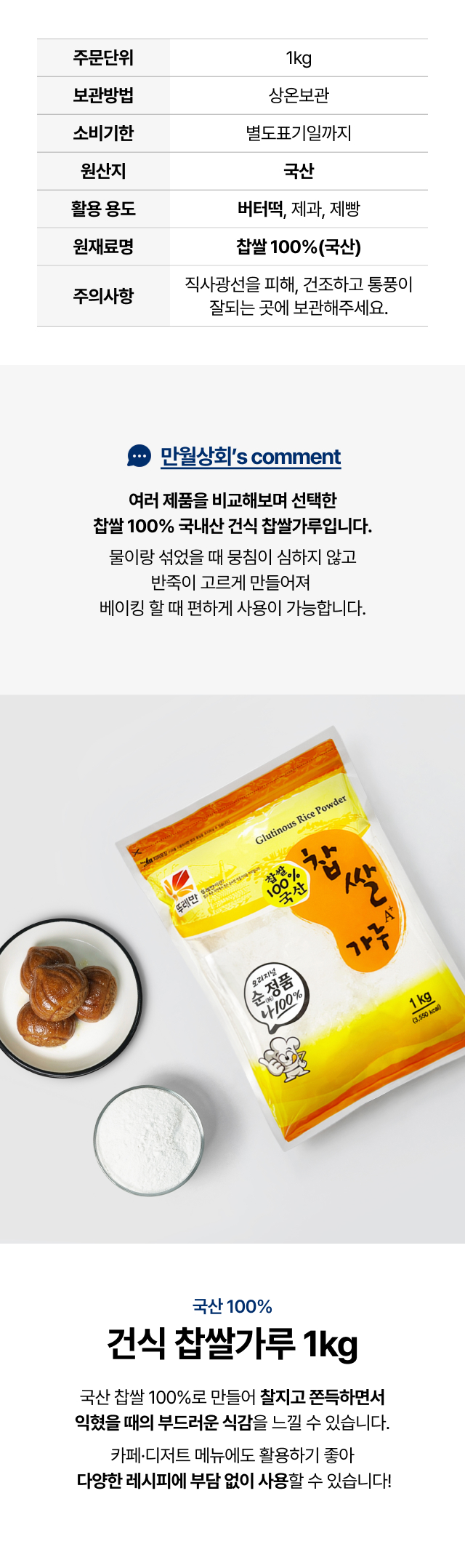 국산 100% 뚜레반 찹쌀가루 1kg 업소용 대용량, 엄선된 국내산 찹쌀로 만든 찰지고 부드러운 가루 메인 상세페이지
