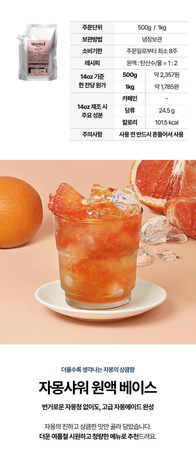 자몽샤워 원액 베이스 500g과 1kg 패키지로 12온스 기준 각각 9잔과 18잔 제조 가능하며 잔당 원가를 비교한 실속 패키지 안내 이미지
