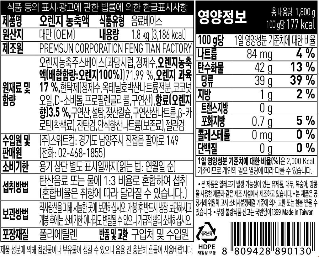 스위트컵 오렌지 농축액 1.8kg