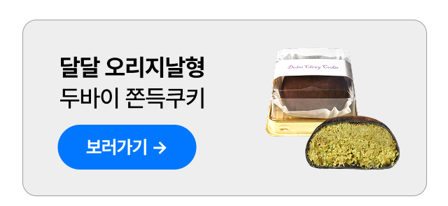 달달 오리지널형 두바이 쫀득쿠키 완제품, 카페 판매용 냉동 디저트