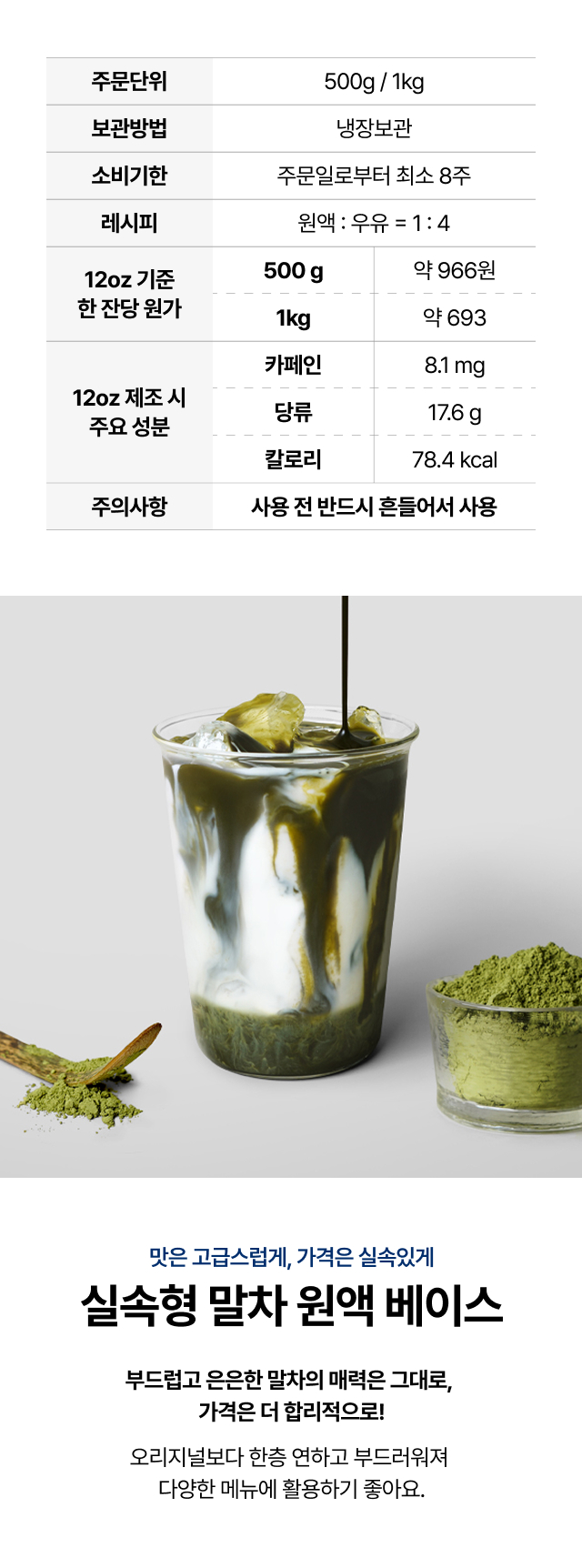 실속형 말차 원액 베이스 500g과 1kg 주문 단위, 보관 방법, 소비기한, 레시피 비율, 잔당 원가와 12온스 제조 시 주요 성분을 표로 정리한 안내 이미지
