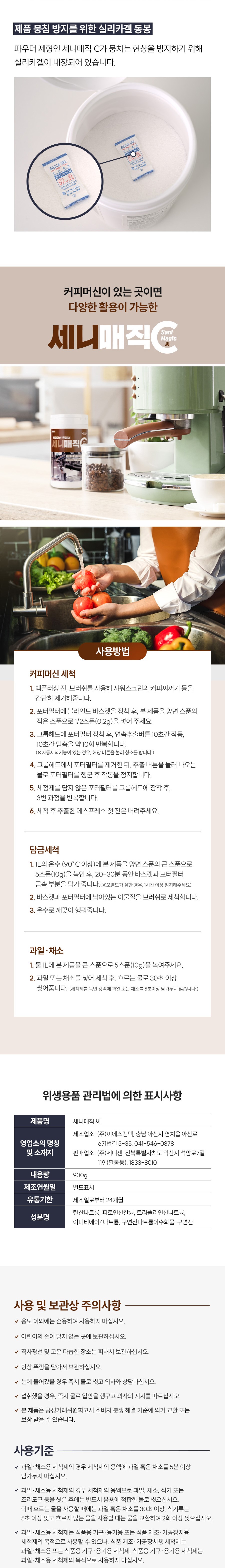 세니매직C 커피머신 
  클리너 900g 실리카겔 동봉 사용방법 성분 안내 - 카페 매장 업소용 커피머신 위생관리 세정제 추천