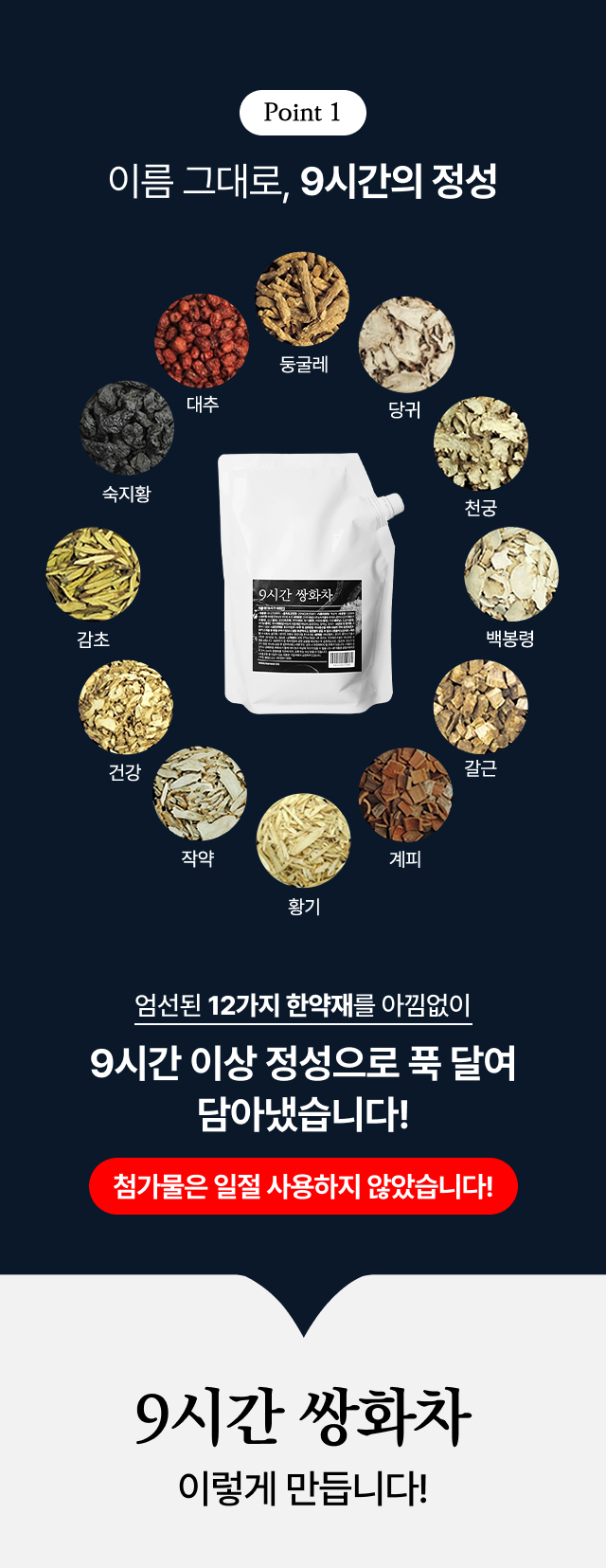 숙지황 둥굴레 백봉령 작약 황기 등 엄선된 12가지 한약재 성분 공개, 첨가물 없이 정성으로 달인 프리미엄 쌍화차 재료