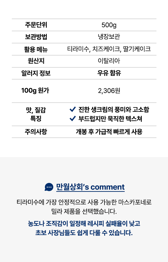 업소용 밀라 마스카포네 500g 상세 스펙표, 티라미수 1개 제조 원가 약 2275원 분석 및 초보 사장님을 위한 레시피 실패율 낮은 치즈 추천