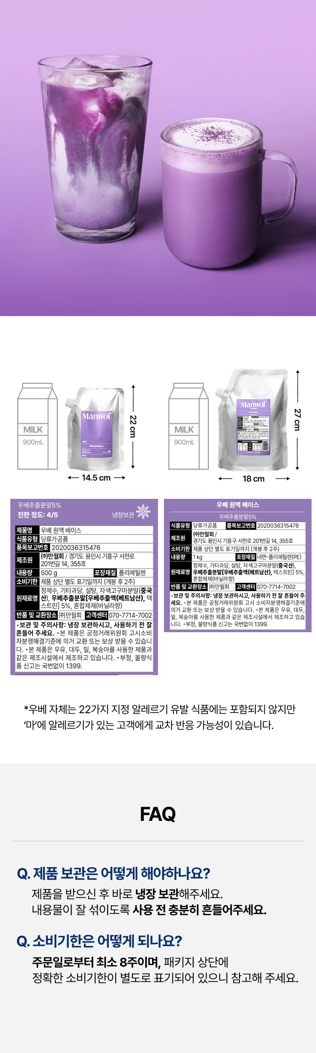 만월상회 우베 원액 베이스 500g 1kg 영양성분 및 원재료명, 우베 추출 분말 5% 함유 및 냉장 보관 유통기한 확인 FAQ