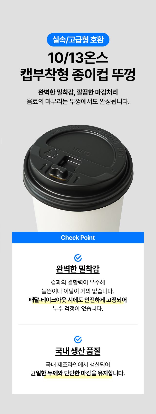 국내생산 고급형 10온스 13온스 캡부착형 종이컵 뚜껑 블랙, 배달 테이크아웃 시 음료가 새지 않는 완벽한 밀착력과 누수 방지