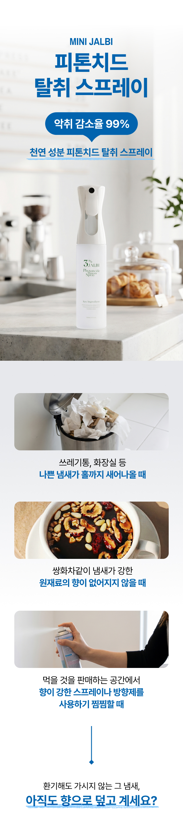 카페 카운터에 놓인 MINI JALBI 피톤치드 룸 스프레이 본품과 
  쓰레기통·원재료 냄새 등 매장 악취 고민 장면을 보여주는 탈취 스프레이 소개 이미지