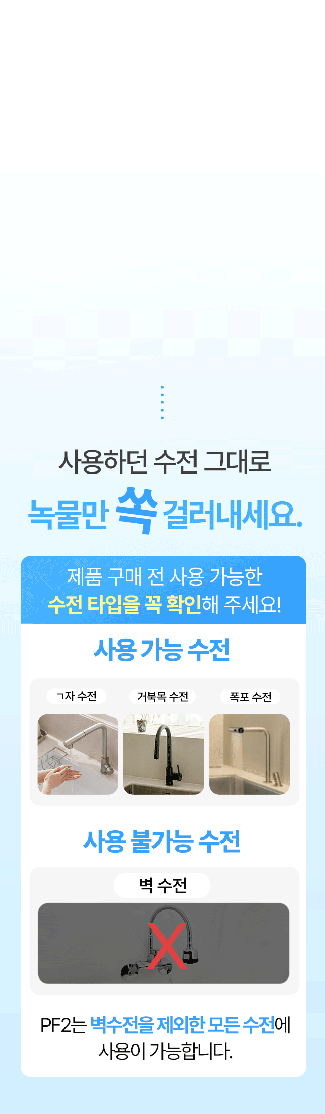 카페 주방 수전 교체 없이 장착 가능한 파라곤 PF2 필터, 거북목 및 폭포 수전 등 벽수전을 제외한 모든 상업용 싱크대 호환 안내