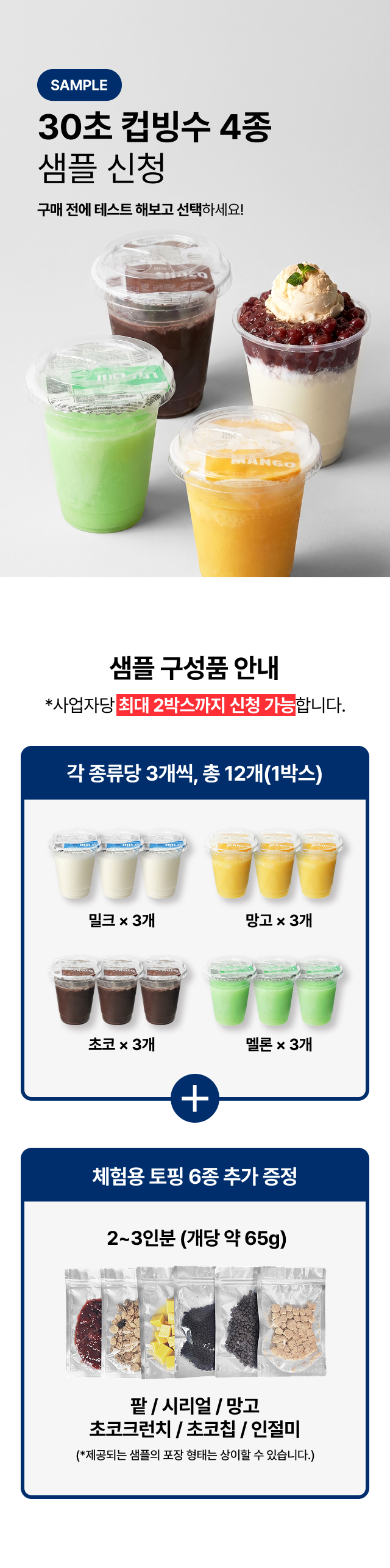 카페 매장  
  사업자 전용 30초 컵빙수 4종 샘플 신청 - 밀크 망고 초코 멜론 토핑 6종 증정