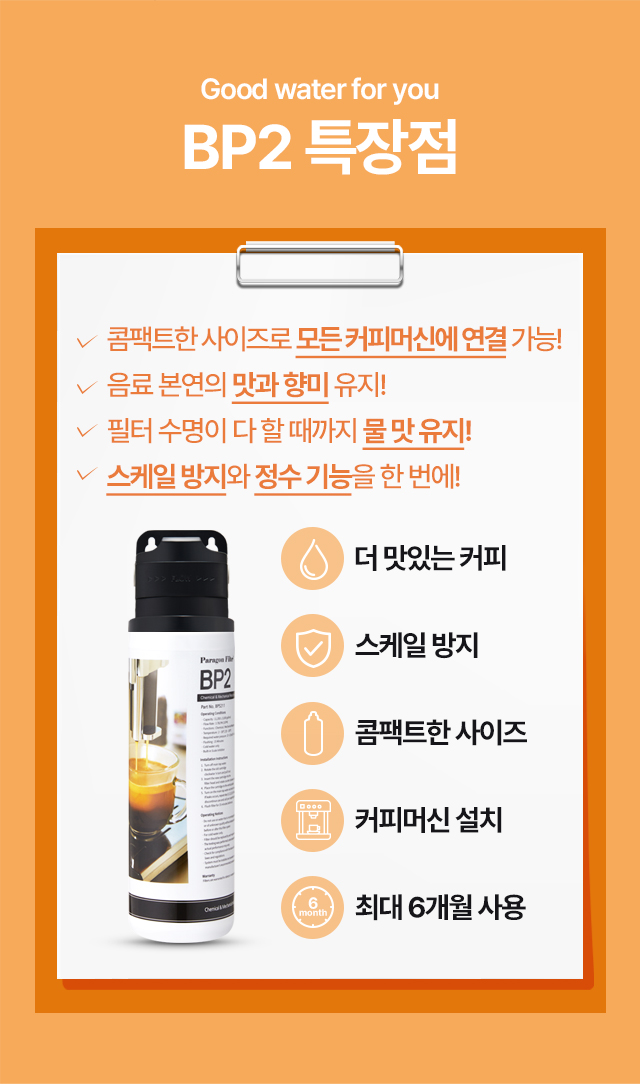 커피머신 스케일 방지와 정수 기능을 한 번에 해결하는 파라곤필터 BP2 특장점 4가지, 일관된 커피 향미 유지 및 공간 활용도 높은 콤팩트 사이즈
