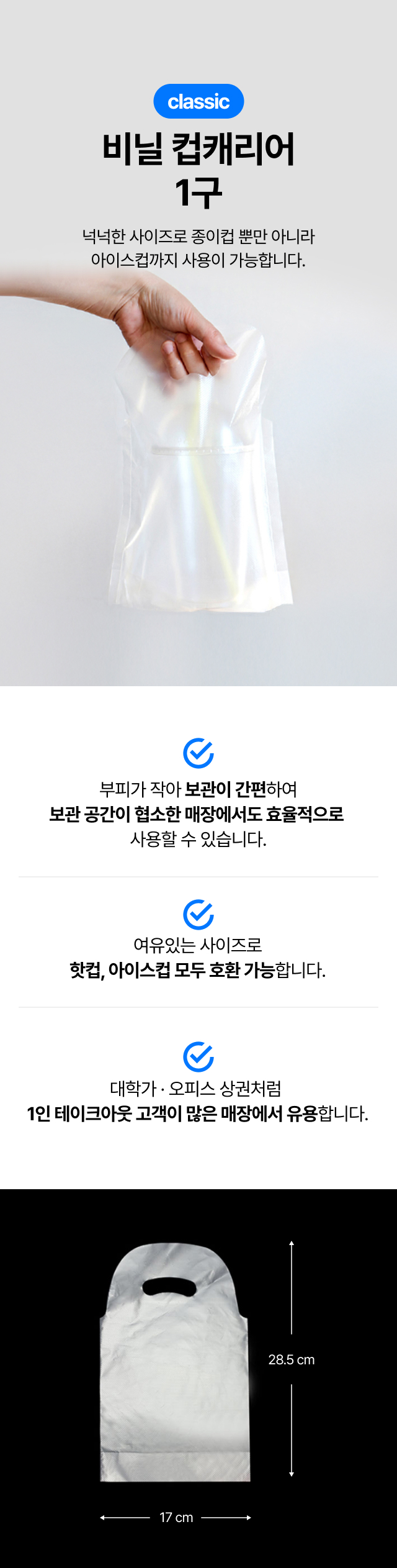 핫컵 아이스컵 겸용 카페 1구 비닐 캐리어 착용샷, 좁은 매장 공간 활용에 좋은 테이크아웃 포장 봉투 사이즈 및 호환성 안내