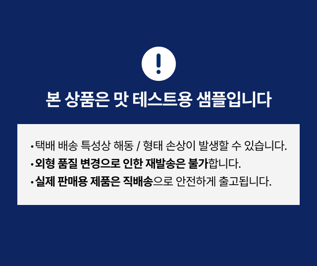 베이커리 시식용 샘플 배송 및 교환 반품 불가 안내, 택배 배송 중 해동 및 형태 손상 가능성 및 본품 직배송 시스템 설명