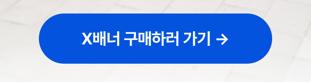 함께 사용하기 좋은 실외용 X배너 상품 페이지로 이동하는 버튼