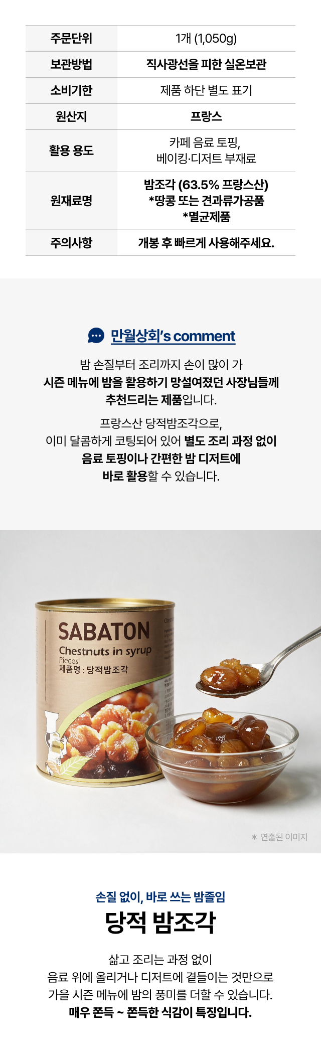 사바통 당적 밤조각 1050g