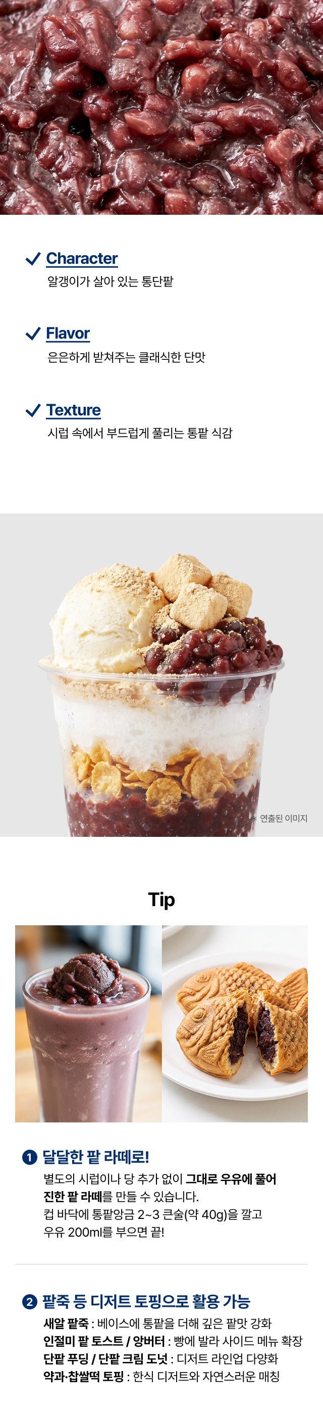 리치스 통단팥 3kg 특징 - 알갱이 살아있는 통팥, 시럽 속 부드러운 
  식감, 팥라떼·인절미 팥 토스트·앙버터·디저트 토핑 카페 매장 활용 추천