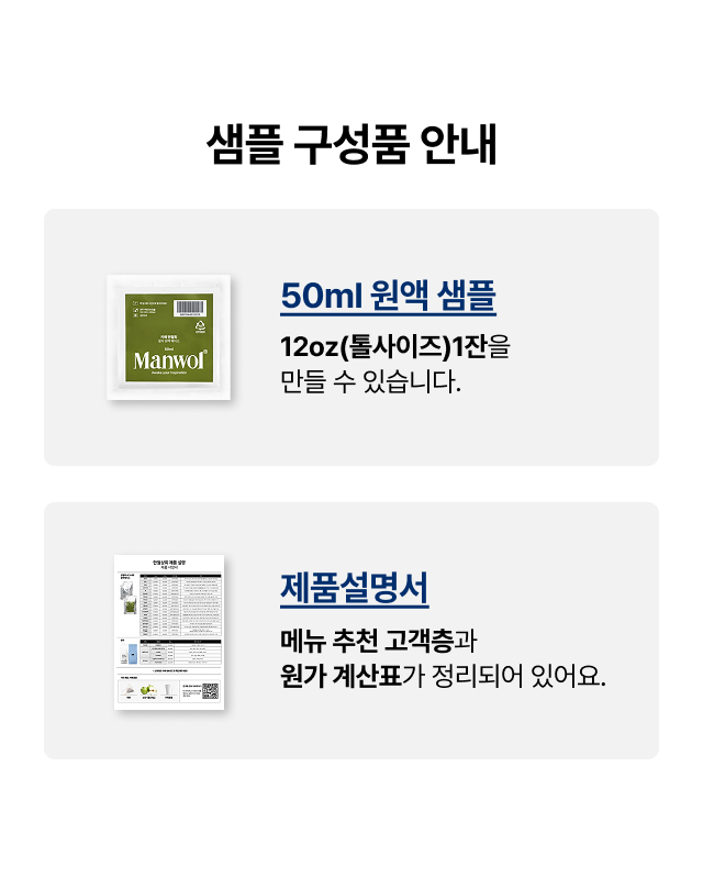 [사업자 전용] 원액베이스 21종 샘플 – 결제 시 100% 적립금 환급