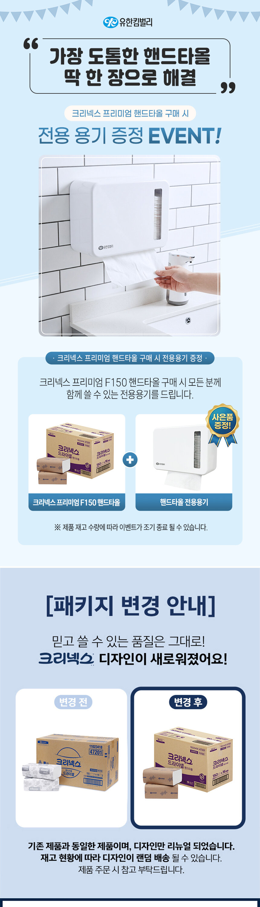 크리넥스 프리미엄 F150 핸드타올 구매 시 전용용기 증정 이벤트 안내 및    
  패키지 변경 안내 - 카페 매장 화장실 업소용 핸드타월 추천
