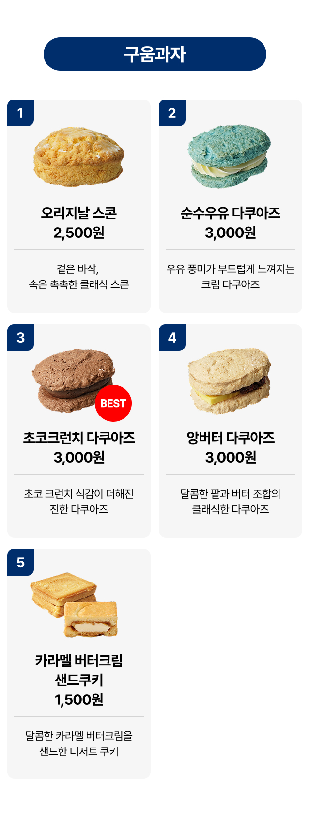 구움과자 디저트 샘플 리스트, 오리지널 스콘 및 순수우유 초코크런치 앙버터 다쿠아즈, 카라멜 버터크림 샌드쿠키 납품 확인