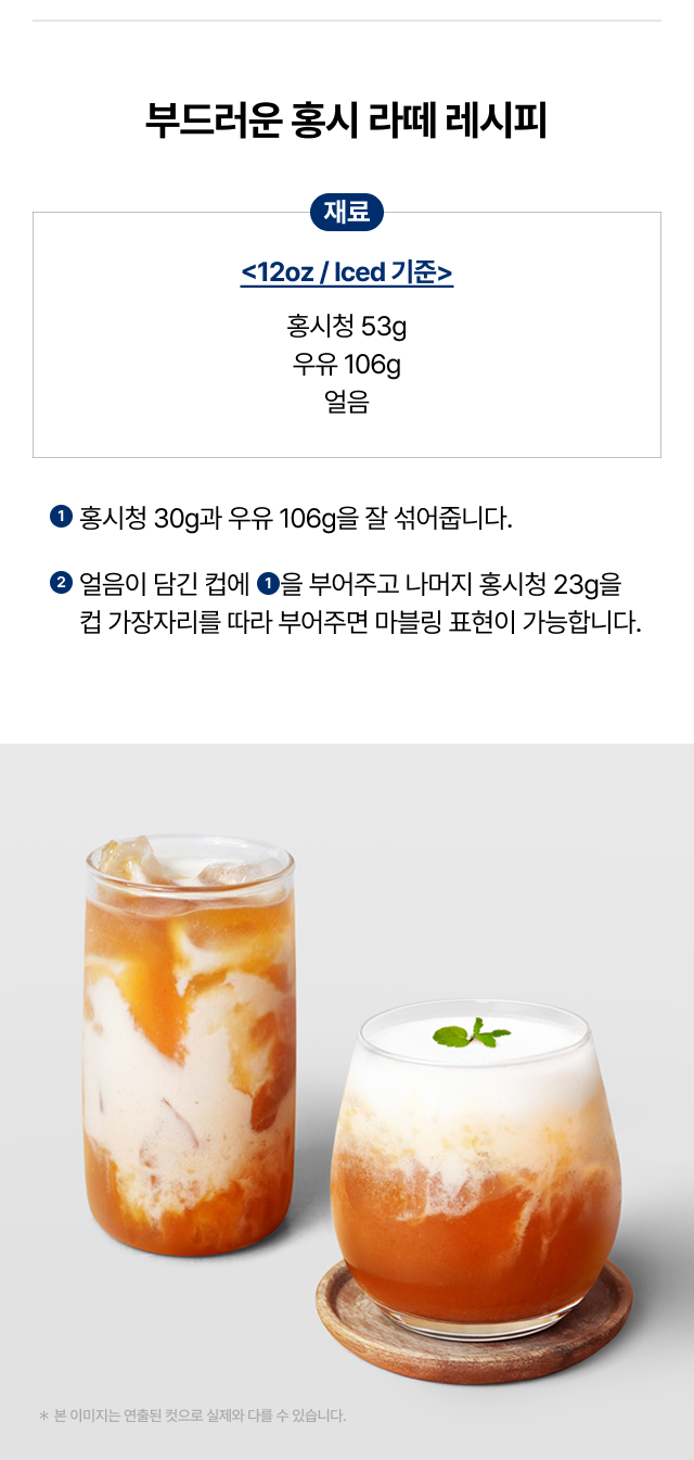 홍시 라떼 12온스 레시피 이미지. 홍시청 53g과 우유 106g을 사용하는 아이스 레시피가 안내되어 있으며, 컵에 홍시청을 층 분리 마블링 형태로 붓는 과정이 단계별로 설명되어 있습니다. 완성된 홍시 라떼의 비주얼 컷이 함께 있어 카페 메뉴 제작 시 참고하기 좋은 레시피 가이드입니다.