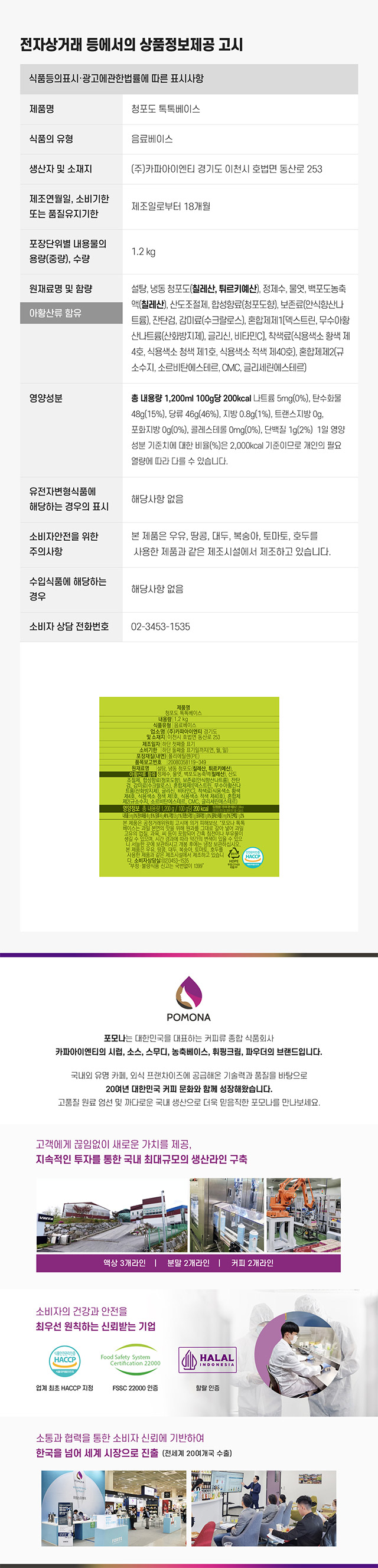 포모나 청포도 톡톡베이스 1.2kg 원재료명 및 보관 방법 상세 정보