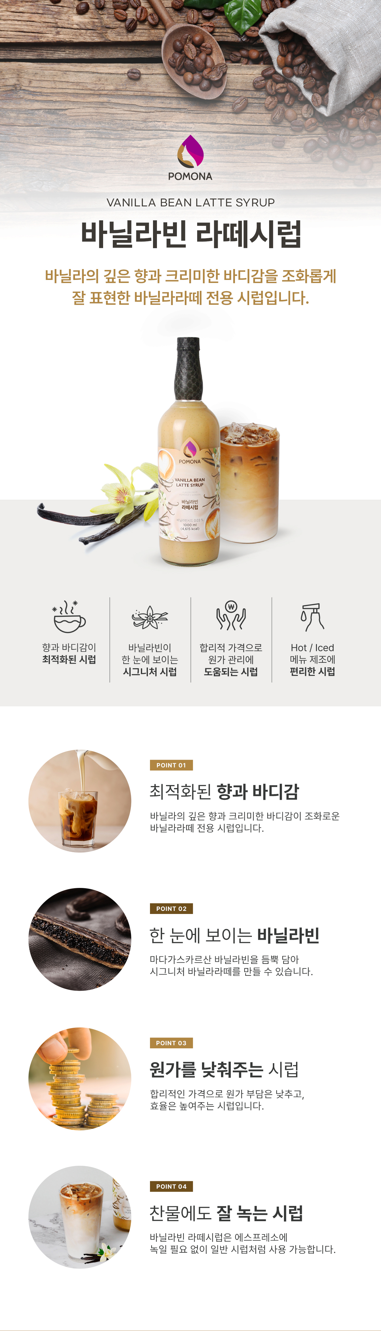 포모나 바닐라빈 라떼시럽 1000ml 카페용 시럽 특장점 &mdash; 마다가스카르산 바닐라빈 함유, 최적화된 향과 바디감, 원가 절감, 찬물에도 잘 녹는 편리성 소개