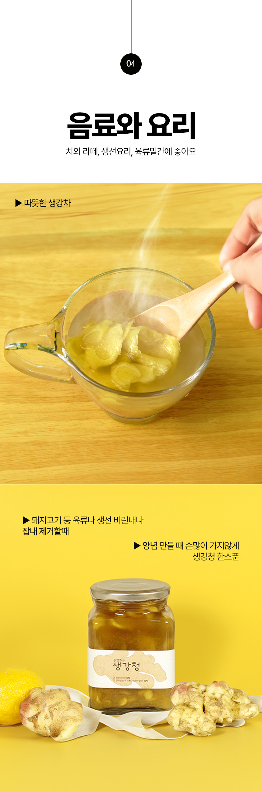 카페 음료 및 요리용 만월상회 생강청 활용법: 생강차, 육류 잡내 제거