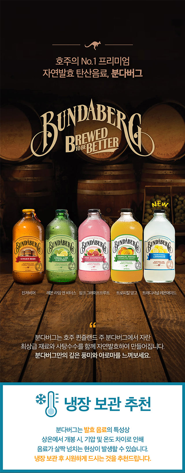 분다버그 5종 플레이버 라인업(진저비어, 레몬라임 앤 비터스, 핑크 그레이프프루트, 트로피칼 망고, 트래디셔널 레몬에이드), 호주 퀸즐랜드의 최상급 재료로 만든 No.1 프리미엄 탄산음료 브랜드 소개, 발효 음료 특성상 냉장 보관 권장 안내