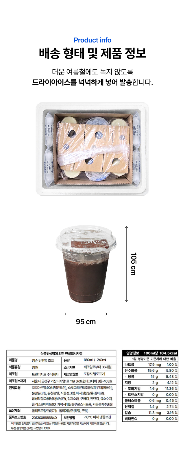 30초 컵빙수
   초코 배송 형태 및 제품 정보 - 드라이아이스 냉동 박스 배송, 240ml 컵 사이즈, 코코아분말 40%, -18°C 냉동보관, 영양정보·원재료 표기
