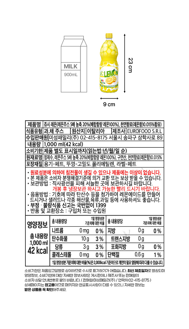 쥬시 레몬주스 제품 규격 및 상세 스펙 안내 – 원재료, 보관방법, 원산지, 영양성분 정보 이미지