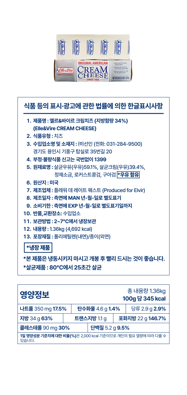 엘르앤비르 크림치즈 1.36kg 영양성분 원재료명 및 미국 원산지 정보 상세 제품 표시사항