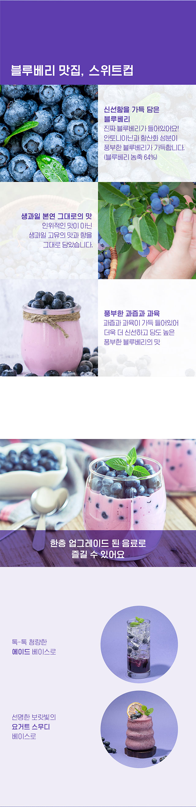 살아있는 블루베리 과육 디테일 컷, 농축 함량 64%의 진한 맛과 향, 안토시아닌이 풍부한 고품질 블루베리 베이스 특징 설명