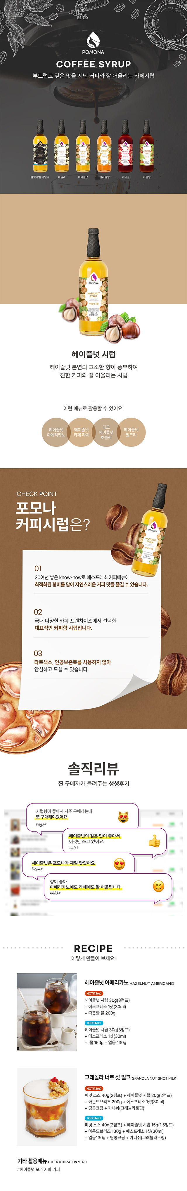 아메리카노와 라떼에 고소함을 더하는 진한 헤이즐넛 향 커피 시럽 1000ml 카페 납품용 상품 특징