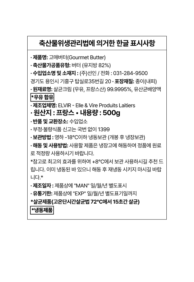 엘르앤비르 고메 버터 500g 상세 영양 성분 및 원재료 함량 정보, 프랑스산 유크림 99% 무염 발효 버터 스펙 확인