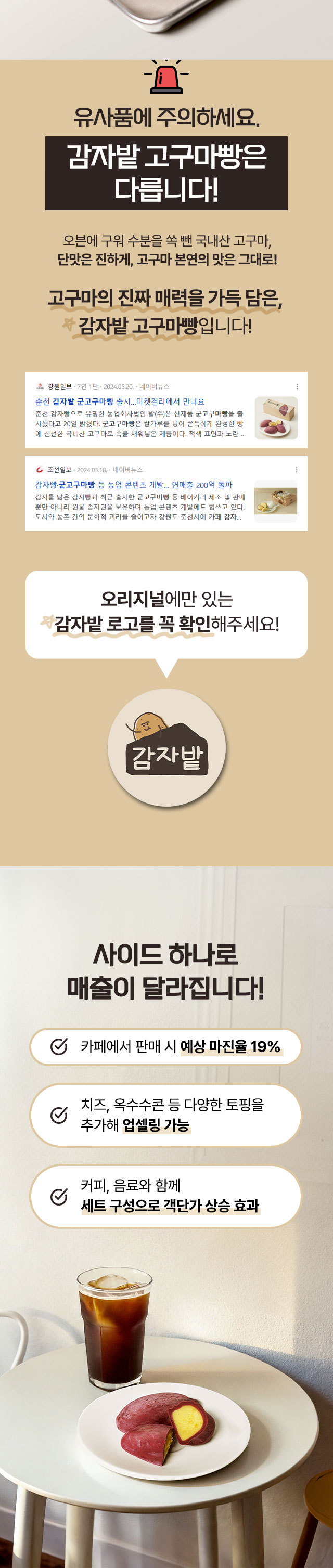 유사품 주의 춘천 원조 감자밭 군고구마빵 정품 로고 확인 및 카페 판매 마진율 19% 안내