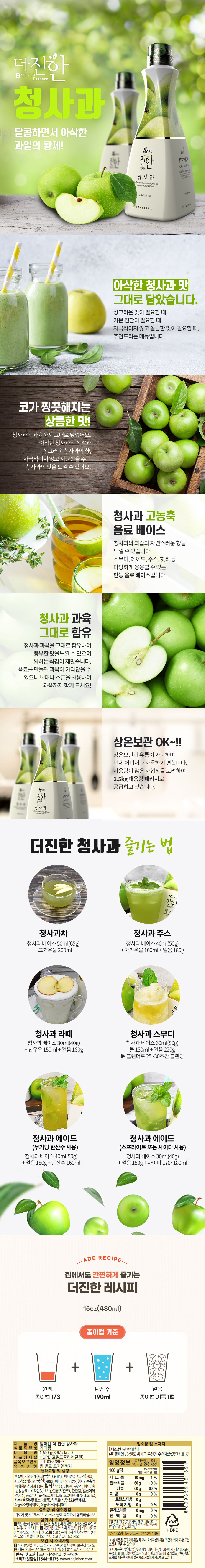 더진한 청사과 1.5kg 제품 상세정보 – 진한 청사과 농축 베이스의 특징, 활용 레시피, 사용 방법, 제품 성분 및 보관 정보를 안내하는 상세 이미지