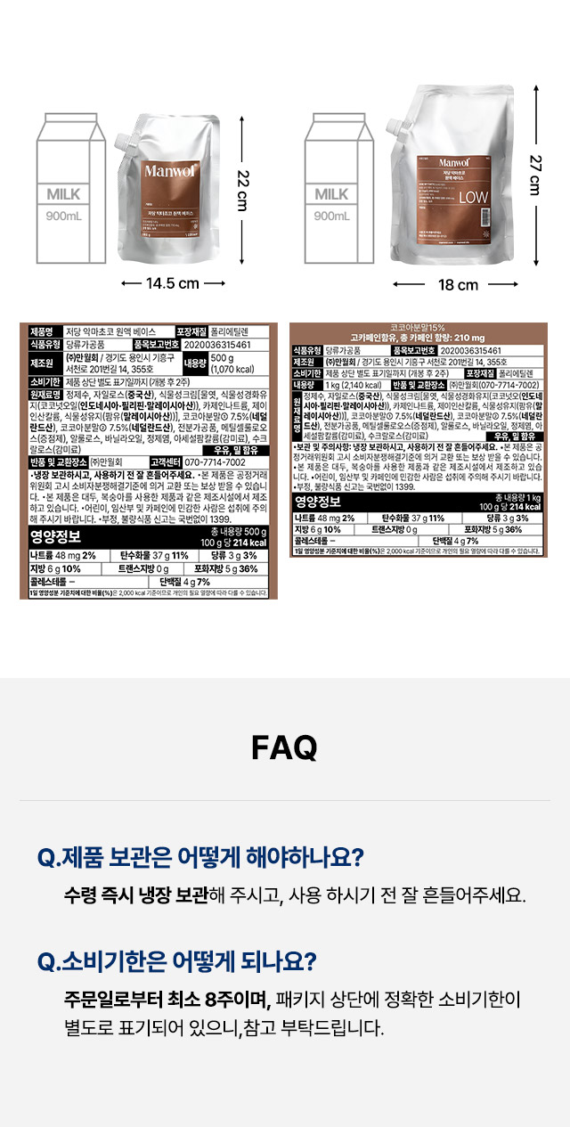 저당 악마초코  원액 베이스 500g과 1kg 패키지의 실측 크기 비교와 제품명, 원재료명, 영양정보, 제조원, 유통기한 등 식품 라벨 정보를 상세히 보여주는 이미지. 하단에는 제품 보관 방법과 소비기한을 안내하는 FAQ가 포함되어 있음.
