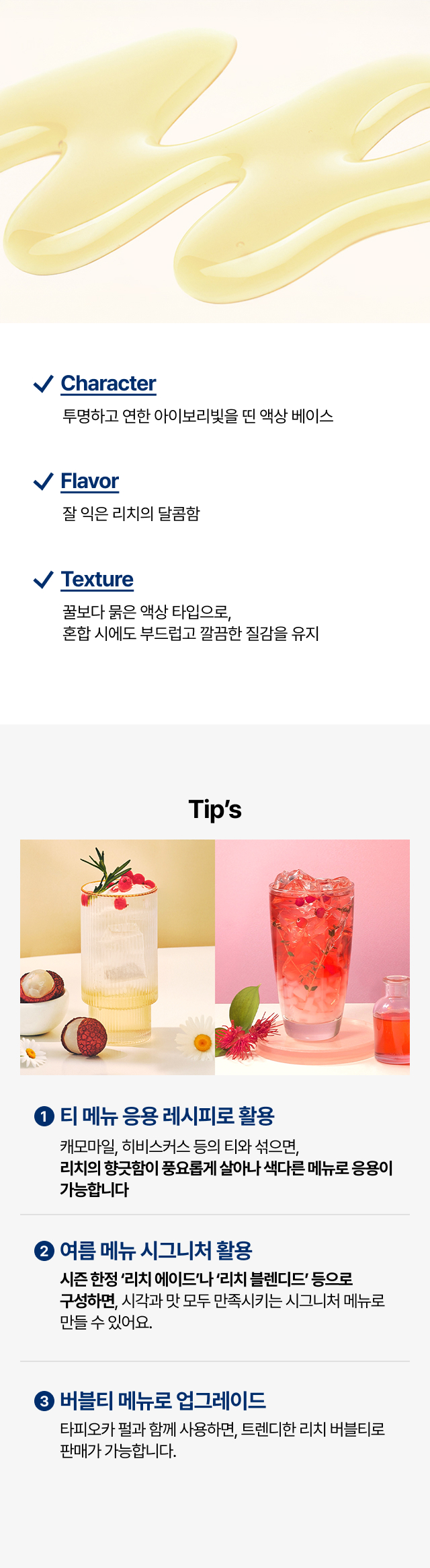 리치 베이스 제품 연출 컷 – 리치 베이스 병, 리치 과육, 과일 음료 연출 이미지