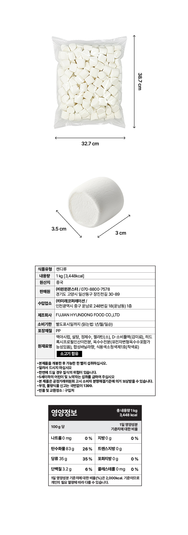 1kg 대용량 마시멜로우 포장 및 개별 사이즈 실측 도면. 가로 3cm, 세로 3.5cm의 큼직한 크기. 1kg당 3,448kcal 열량 정보와 원재료명(설탕, 정제수, 젤라틴 등), 소비기한 및 보관 방법이 기재된 제품 정보표.