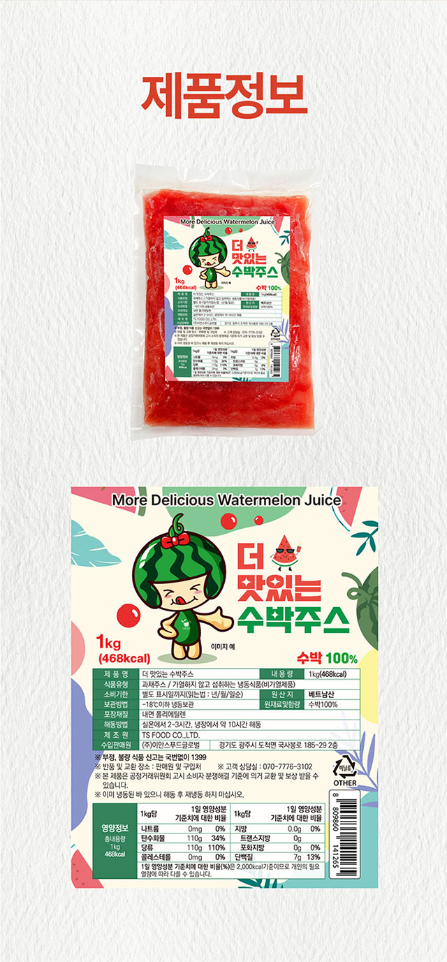 더 맛있는 수박주스 1kg 파우치 제품 사진과 영양성분·식품정보 라벨이 포함된 제품 정보 이미지