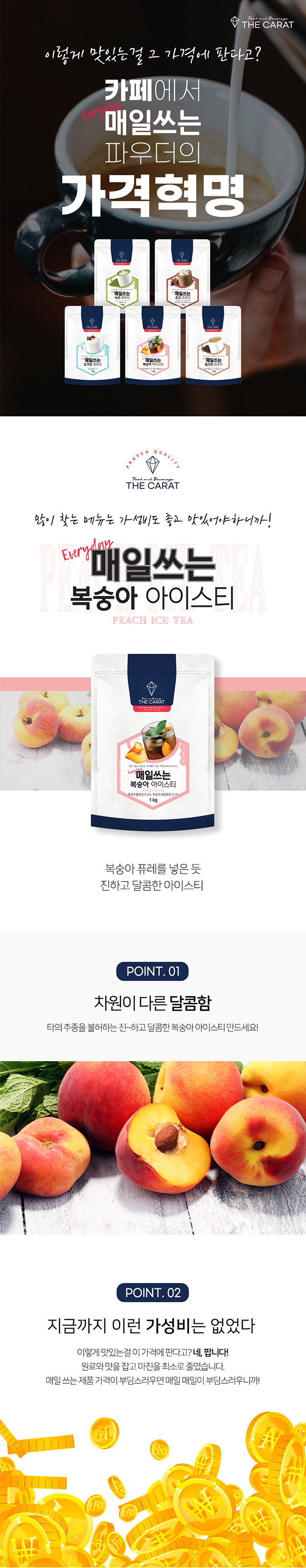 카페 업소용 더캐럿 복숭아 아이스티 1kg 대용량 파우더, 진한 홍차와 복숭아 풍미의 아이스 음료 베이스