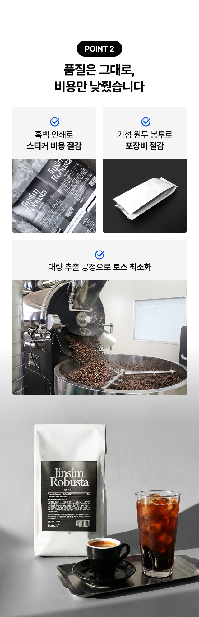 원가 절감을 위해 거품을 뺀 패키지 전략 소개, 흑백 인쇄 스티커와 기성 원두 봉투 사용으로 포장비 절감, 품질은 그대로 유지하고 가격만 낮춘 가성비 업소용 원두