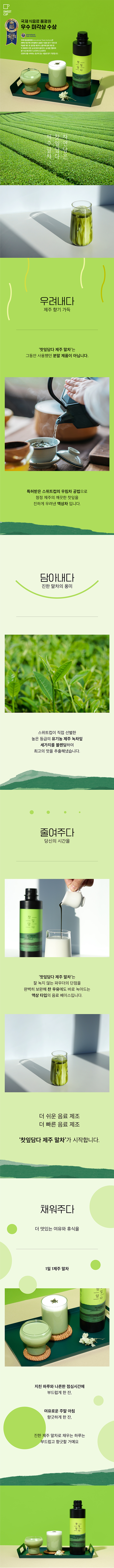 스위트컵 제주녹차 보틀 제품 소개 이미지 – 제주 차밭 원료 사용, 차 우림 과정, 라떼·음료 레시피 활용법, 카페 메뉴 활용 팁, 위생적인 제조공정과 HACCP/ISO 인증 정보까지 담은 카페 사장님용 상품 안내
