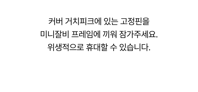 커버 거치피크의 고정핀을 미니잘비 프레임에 끼워 위생적으로
  휴대·보관하는 방법을 안내한 사용 설명 이미지