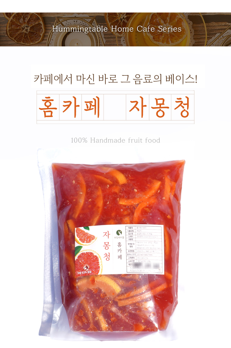 카페에서 바로 쓰기 좋은 허밍테이블 홈카페 자몽청 패키지 이미지 – 수제 자몽청 원팩