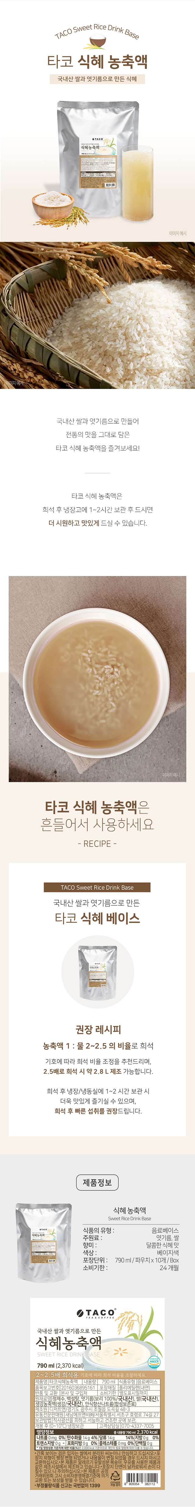 타코 식혜 농축액 790ml 제품 상세 이미지 – 국내산 쌀과 엿기름으로 만든 식혜 베이스, 제품 패키지부터 레시피·원재료·영양정보까지 한눈에 보이는 상세페이지